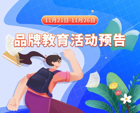 操女人逼视频软件11月21日-11月26日品牌教育活动预告